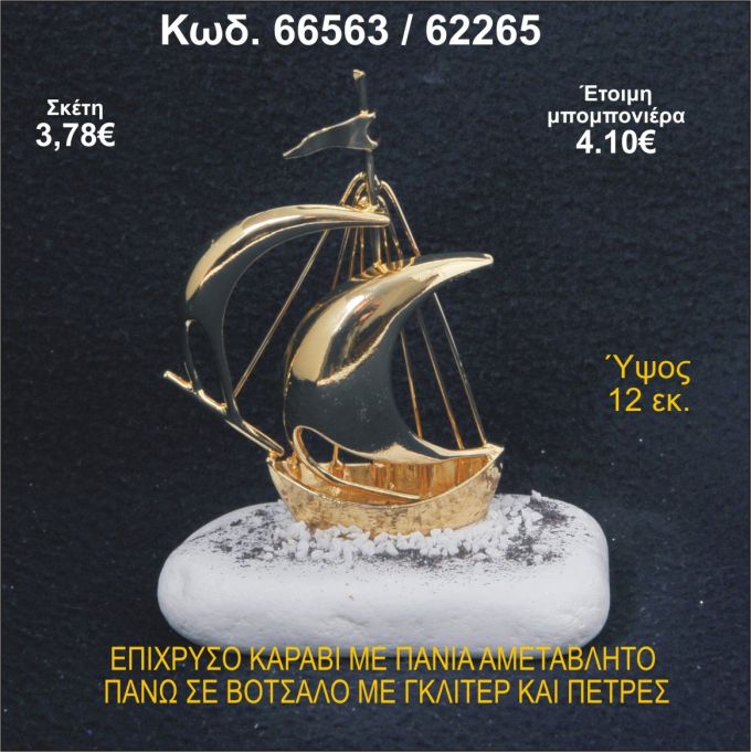 ΚΑΡΑΒΙ ΕΠΙΧΡΥΣΟ ΜΕ ΠΑΝΙΑ ΣΕ ΒΟΤΣΑΛΟ ΜΕ ΓΚΛΙΤΕΡ ΜΠΟΜΠΟΝΙΕΡΑ - ΔΩΡΟ 66563/62265