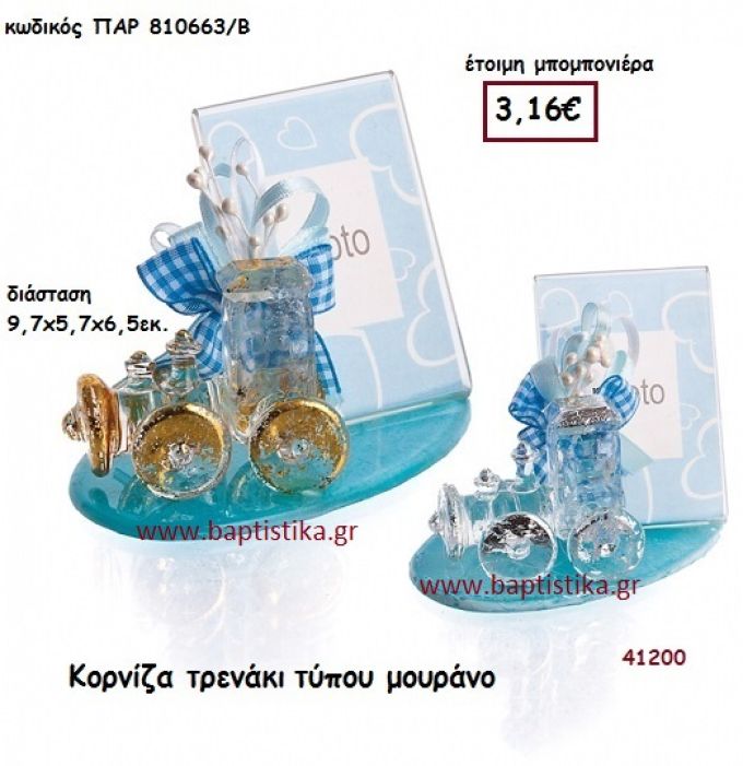ΤΡΕΝΑΚΙ ΚΟΡΝΙΖΑ Τ. ΜΟΥΡΑΝΟ μπομπονιέρα Βάπτισης ΠΑΡ-810663Β