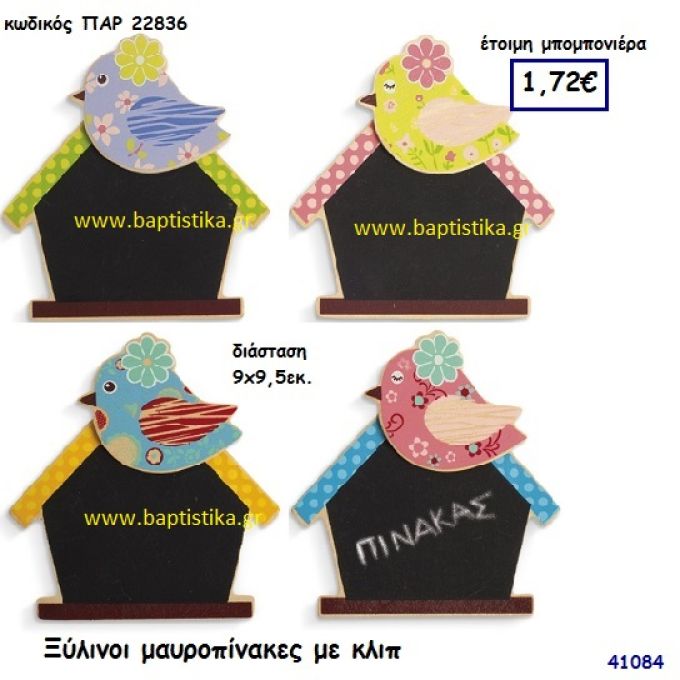 ΠΟΥΛΑΚΙ ΜΑΥΡΟΠΙΝΑΚΑΣ ΞΥΛΙΝΟΣ ΜΕ ΚΛΙΠ μπομπονιέρα Βάπτισης ΠΑΡ-22836