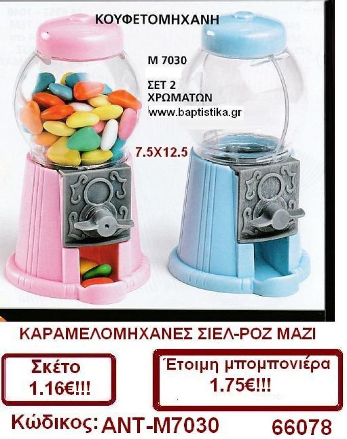 ΚΟΥΦΕΤΟΜΗΧΑΝΕΣ ΚΑΡΑΜΕΛΟΜΗΧΑΝΕΣ  μπομπονιέρα βάπτισης & δώρα πάρτυ σε οικονομική τιμή