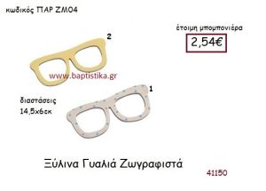 ΓΥΑΛΙΑ ΖΩΓΡΑΦΙΣΤΑ vintage μπομπονιέρα ξυλινη ΠΑΡ-ΖΜ04