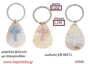 ΣΤΑΥΡΟΥΔΑΚΙ μπρελόκ φίλντισι accessories για βάπτιση ΕΦ-08271