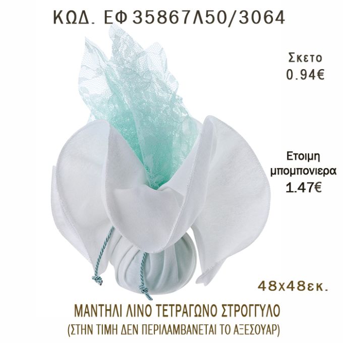 ΜΑΝΤΗΛΙ ΛΙΝΟ ΣΤΡΟΓΓΥΛΟ φτιάξτο μόνος - υλικά για μπομπονιέρες  ΕΦ 35867Λ50/3064 0.94€!!!