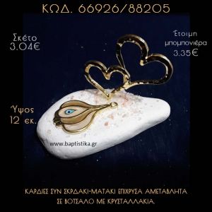 ΚΑΡΔΙΕΣ ΕΠΙΧΡΥΣΕΣ ΚΑΙ ΣΚΟΡΔΟ - ΜΑΤΑΚΙ ΣΕ ΒΟΤΣΑΛΟ ΜΕ ΓΚΛΙΤΕΡ ΜΠΟΜΠΟΝΙΕΡΑ - ΔΩΡΟ 66926/88205