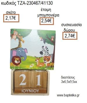 ΖΩΑ ΖΟΥΓΚΛΑΣ ΞΥΛΙΝΟ ΚΟΠΤΙΚΟ ΣΕ ΞΥΛΙΝΟ ΗΜΕΡΟΛΟΓΙΟ για μπομπονιέρες - δώρα πάρτυ - εορτών - γέννησης - γούρια - φτιάξτο μόνος σου ΤΖΑ-230467/41130 2.17€!!!