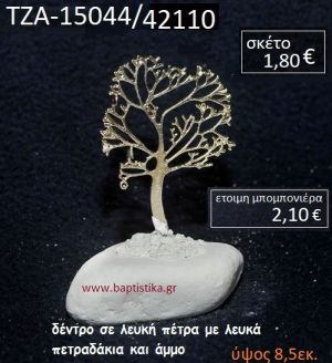 ΔΕΝΤΡΟ ΠΑΝΩ ΣΕ ΒΡΑΧΟ ΘΑΛΑΣΣΗΣ ΜΕ ΛΕΥΚΑ ΠΕΤΡΑΔΑΚΙΑ ΚΑΙ ΑΜΜΟ ΤΖΑ-15044/42110