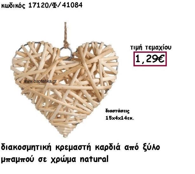 ΚΑΡΔΙΑ ΚΡΕΜΑΣΤΗ ΓΕΜΙΣΜΕΝΗ ΑΠΟ ΜΠΑΜΠΟΥ ΣΕ ΧΡΩΜΑ ΦΥΣΙΚΟ ΓΙΑ ΔΙΑΚΟΣΜΗΣΗ ΓΑΜΟΥ-ΒΑΠΤΙΣΗΣ ΠΑΡ-17120/Φ