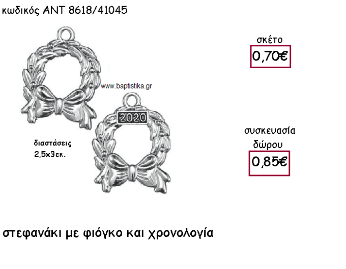 ΣΤΕΦΑΝΑΚΙ ΕΠΑΡΓΥΡΟ ΜΕ ΦΙΟΓΚΟ ΜΕ Η' ΧΩΡΙΣ ΧΡΟΝΟΛΟΓΙΑ ΓΙΑ ΓΟΥΡΙ-ΔΩΡΟ ΑΝΤ-8618/41045