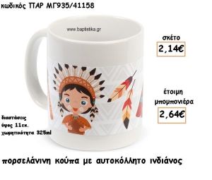 ΙΝΔΙΑΝΟΣ ΠΟΡΣΕΛΑΝΙΝΗ ΚΟΥΠΑ ΓΙΑ ΜΠΟΜΠΟΝΙΕΡΑ ΒΑΠΤΙΣΗΣ ΠΑΡ-ΜΓ935/41158