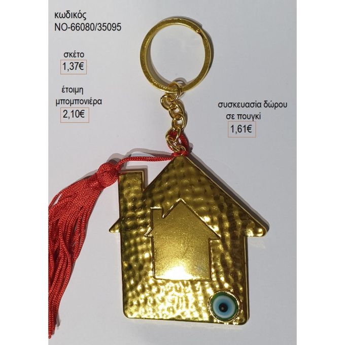 σπίτι επίχρυσο σφυρήλατο μπρελόκ no 66080