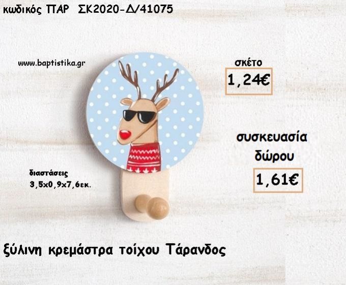 ΤΑΡΑΝΔΟΣ  ΞΥΛΙΝΗ ΚΡΕΜΑΣΤΡΑ για γούρι - δώρο ΠΑΡ-ΣΚ2020-Δ/41075 1.61€!!!