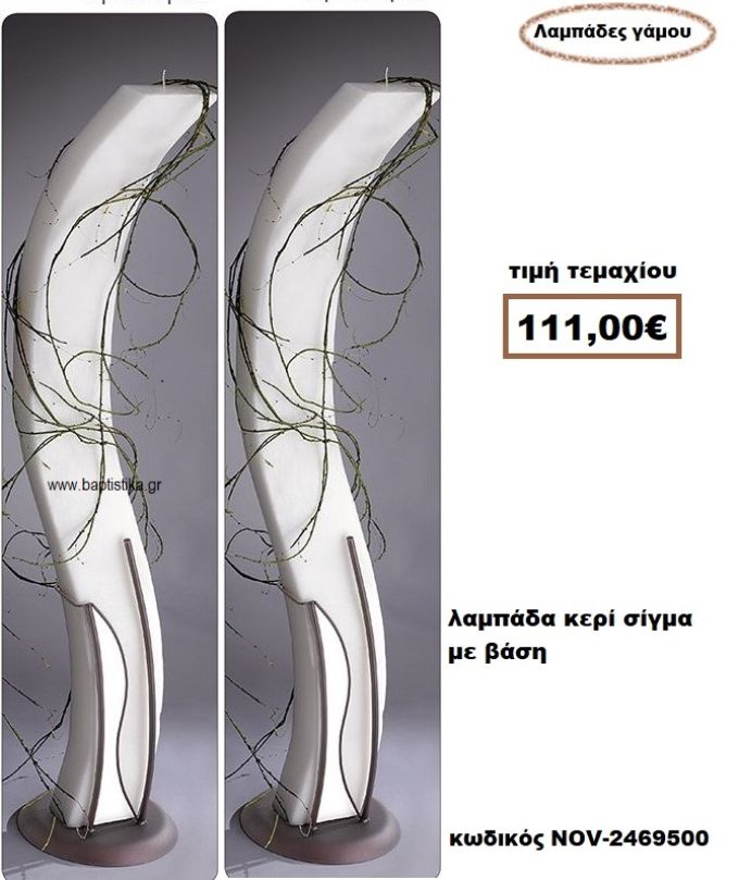 ΛΑΜΠΑΔΑ- ΚΕΡΙΑ ΓΑΜΟΥ ΣΙΓΜΑ ΜΕ ΒΑΣΗ NOV-2469500