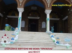 ΠΡΙΓΚΗΠΑΣ ΣΤΟΛΙΣΜΟΣ ΒΑΠΤΙΣΗΣ από 98 €!!! ΣΤΟΛ-150
