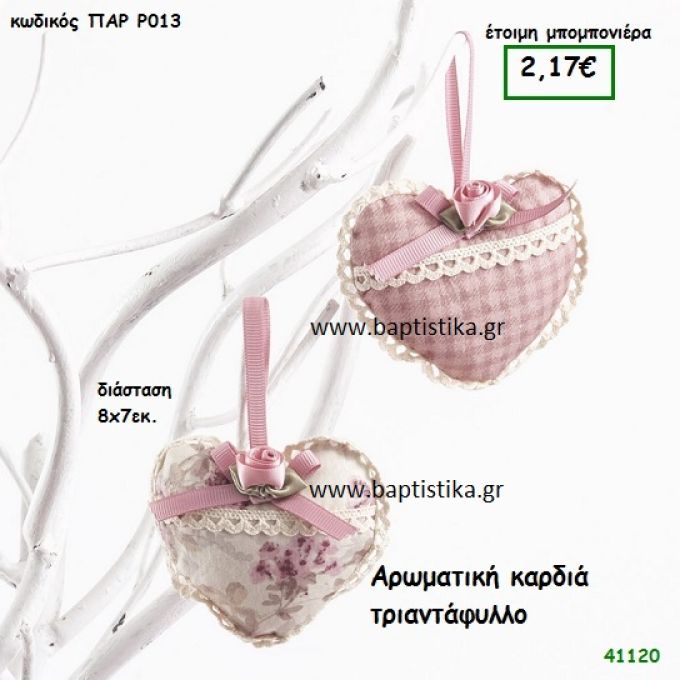 ΤΡΙΑΝΤΑΦΥΛΛΟ ΑΡΩΜΑΤΙΚΟ ΠΟΥΓΚΙ - ΚΑΡΔΙΑ μπομπονιέρα Βάπτισης ΠΑΡ-Ρ013