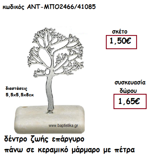 ΔΕΝΤΡΟ ΖΩΗΣ ΕΠΑΡΓΥΡΟ ΠΑΝΩ ΣΕ ΚΕΡΑΜΙΚΟ ΜΑΡΑΜΑΡΟ ΓΙΑ ΓΟΥΡΙ-ΔΩΡΟ ΑΝΤ-ΜΠΟ2466/41085