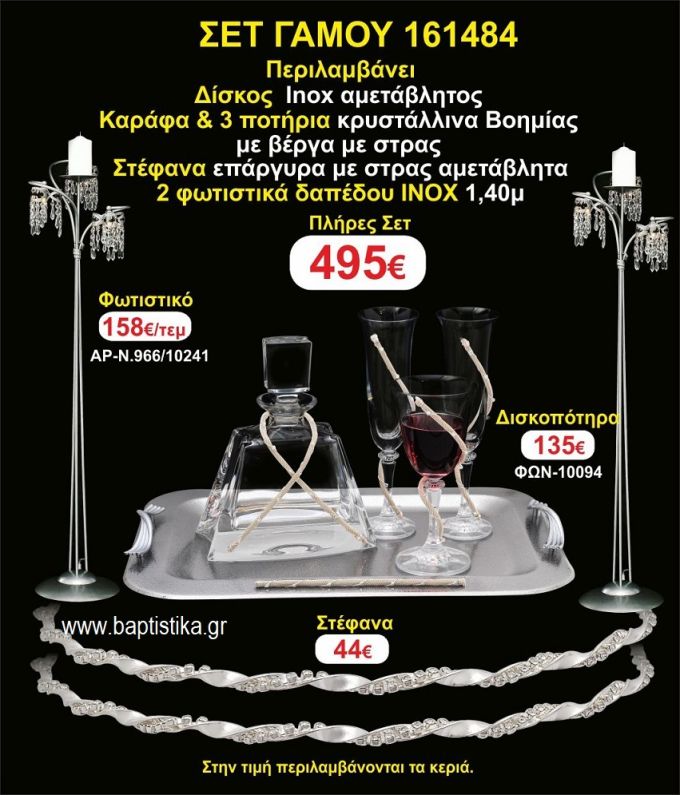 ΦΩΤΙΣΤΙΚΑ 2 τεμάχια ΣΤΕΦΑΝΑ ,ΔΙΣΚΟΣ,ΜΠΟΤΙΛΙΑ,ΠΟΤΗΡΙΑ 3 τεμάχια , ΣΕΤ Γάμου 161484