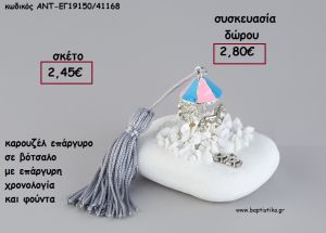 ΚΑΡΟΥΖΕΛ ΕΠΑΡΓΥΡΟ ΣΕ ΒΟΤΣΑΛΟ ΜΕ ΧΡΟΝΟΛΟΓΙΑ ΚΑΙ ΦΟΥΝΤΑ για γούρι - δώρο ΑΝΤ-ΕΓ19150/41168 2.80€!!!!