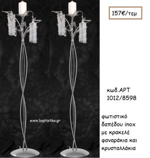 ΦΩΤΙΣΤΙΚΟ ΓΑΜΟΥ INOX ΜΕ ΚΡΑΚΕΛΕ ΦΑΝΑΡΑΚΙΑ ΚΑΙ ΚΡΥΣΤΑΛΛΑΚΙΑ ΑΡΤ Νο1012/8598 157.00€!!!