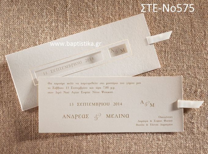 ΠΡΟΣΚΛΗΤΗΡΙΟ ΓΑΜΟΥ ΣΤΕ-ΝΟ575