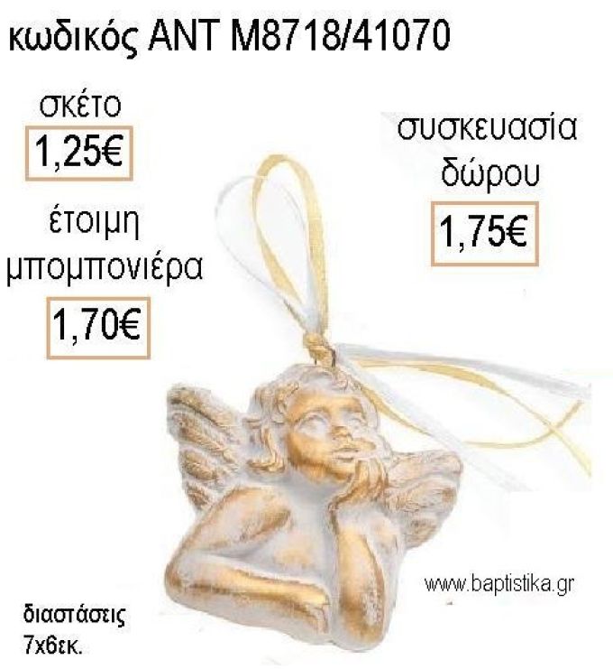 ΑΓΓΕΛΑΚΙ ΧΡΩΜΑ ΛΕΥΚΟ ΚΕΡΑΜΙΚΟ ΚΡΕΜΑΣΤΟ ΔΙΑΚΟΣΜΗΤΙΚΟ για μπομπονιέρες - δώρα πάρτυ - εορτών - γέννησης - γούρια - φτιάξτο μόνος σου ΑΝΤ-Μ8718/41070 1.25€!!!