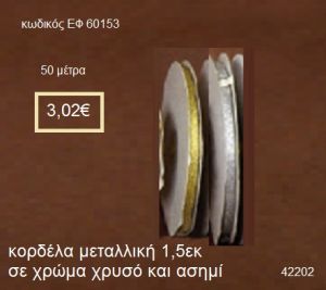 ΚΟΡΔΕΛΑ ΜΕΤΑΛΛΙΚΗ 50 μέτρων 1,5εκ. για μπομπονιέρες-αμπαλάζ ΕΦ-60153