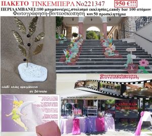 ΤΙΝΚΕΜΠΕΡΛ ΠΑΚΕΤΟ βαπτισης 100 ΜΠΟΜΠΟΝΙΕΡΕΣ ΣΕ ΒΟΤΣΑΛΟ,ΣΤΟΛΙΣΜΟ ΕΚΚΛΗΣΙΑΣ CANDYBAR 100 ATOMΩN ΦΩΤΟΓΡΑΦΙΣΗ & ΒΙΝΤΕΟΣΚΟΠΗΣΗ) 221347  1050€!!!