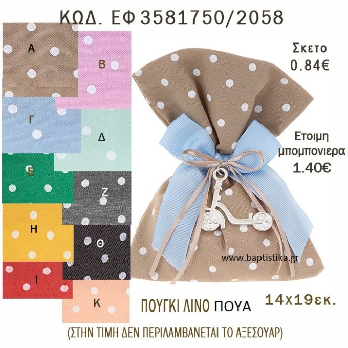 ΠΟΥΑ ΠΟΥΓΚΙ ΛΙΝΟ ΣΕ ΔΙΑΦΟΡΑ ΧΡΩΜΑΤΑ ΜΠΟΜΠΟΝΙΕΡΑ - ΔΩΡΟ EF-3581750-2058