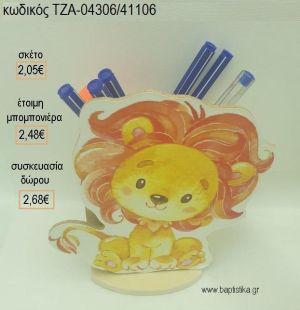 ΛΙΟΝΤΑΡΙ ΞΥΛΙΝΟ ΚΟΠΤΙΚΟ ΣΕ ΞΥΛΙΝΗ ΜΟΛΥΒΟΘΗΚΗ για μπομπονιέρες - δώρα πάρτυ - εορτών - γέννησης - γούρια - φτιάξτο μόνος σου ΤΖΑ-04306/41106 2.05€!!!