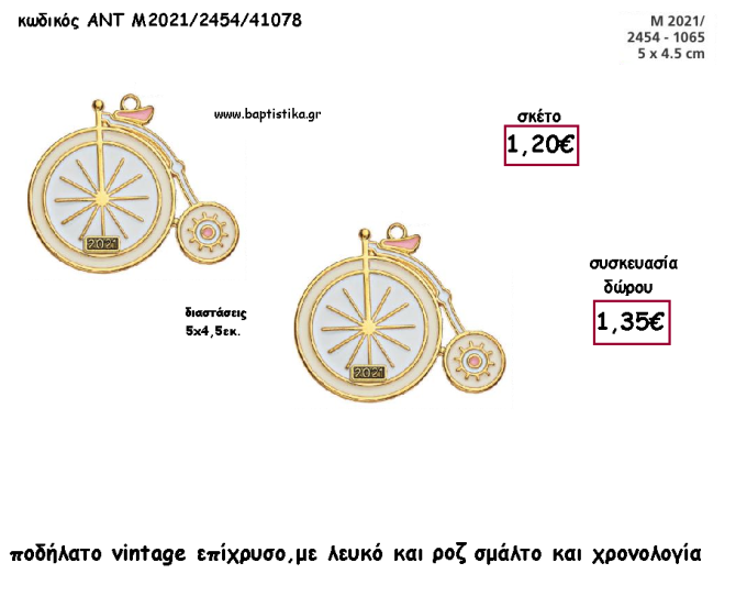 ΠΟΔΗΛΑΤΟ VINTAGE ΕΠΙΧΡΥΣΟ ΜΕ ΡΟΖ ΚΑΙ ΣΙΕΛ ΣΜΑΛΤΟ ΚΑΙ  ΧΡΟΝΟΛΟΓΙΑ για γούρι - δώρο ΑΝΤ-Μ2021/2454/41078 1.35€!!!!