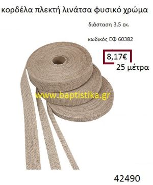 ΛΙΝΑΤΣΕΣ κορδέλα πλεκτή 25 μέτρων 3.5εκ. για μπομπονιέρες-αμπαλάζ ΕΦ-60382