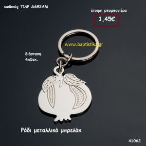 ΡΟΔΙ ΜΠΡΕΛΟΚ μπομπονιέρα Βάπτισης ΠΑΡ-Δ692ΑΜ