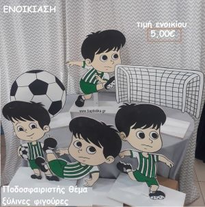 ΠΟΔΟΣΦΑΙΡΙΣΤΗΣ ΘΕΜΑ ΞΥΛΙΝΗ ΦΙΓΟΥΡΑ για ενοικίαση ΤΖΑ-32043