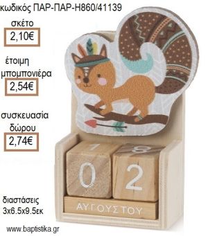 ΣΚΙΟΥΡΑΚΙ ΒΟΗΟ ΚΟΠΤΙΚΟ ΣΕ ΞΥΛΙΝΟ ΗΜΕΡΟΛΟΓΙΟ για μπομπονιέρες - δώρα πάρτυ - εορτών - γέννησης - γούρια - φτιάξτο μόνος σου ΠΑΡ-H860/41139 2.10€!!!