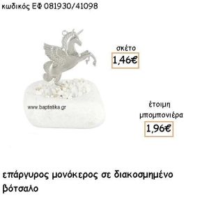 ΜΟΝΟΚΕΡΟΣ ΕΠΑΡΓΥΡΟΣ ΣΕ ΒΟΤΣΑΛΟ ΓΙΑ ΜΠΟΜΠΟΝΙΕΡΕΣ ΒΑΠΤΙΣΗΣ ΕΦ 08193020/41098