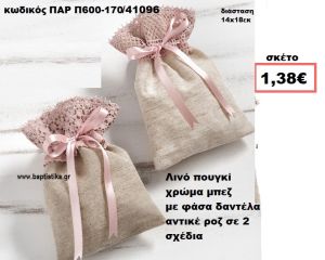 ΠΟΥΓΚΙ ΛΙΝΟ ΜΠΕΖ ΜΕ ΡΟΖ ΑΝΤΙΚΕ ΔΑΝΤΕΛΑ ΜΠΟΜΠΟΝΙΕΡΑ-ΔΩΡΟ  ΠΑΡ-Π600-170