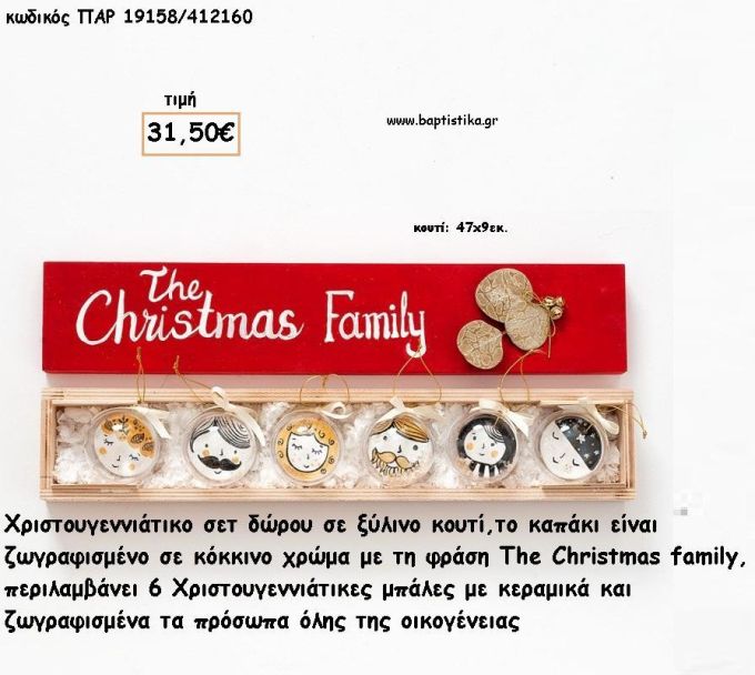 ΜΠΑΛΕΣ ΜΕ ΚΕΡΑΜΙΚΑ ΠΡΟΣΩΠΑ ΟΙΚΟΓΕΝΕΙΑ ΧΡΙΣΤΟΥΓΕΝΝΙΑΤΙΚΟ ΣΕΤ ΣΕ ΞΥΛΙΝΟ ΖΩΓΡΑΦΙΣΜΕΝΟ ΚΟΥΤΙ για γούρι - δώρο ΠΑΡ-19158/412160 31.50€!!!