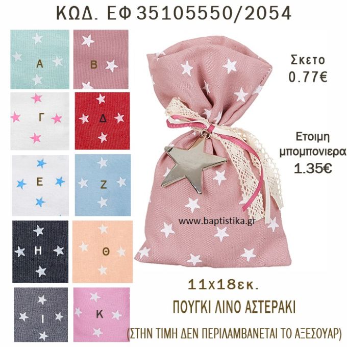 ΑΣΤΕΡΑΚΙ ΠΟΥΓΚΙ ΛΙΝΟ ΣΕ ΔΙΑΦΟΡΑ ΧΡΩΜΑΤΑ ΜΠΟΜΠΟΝΙΕΡΑ - ΔΩΡΟ EF-35105550-2054