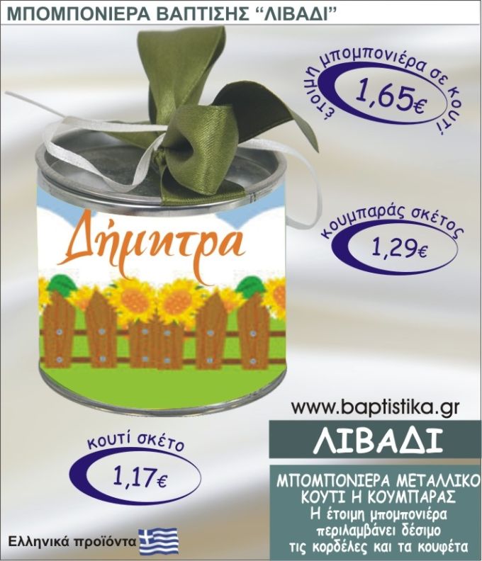 ΛΙΒΑΔΙ τσιγκινος κουμπαράς η κουτί 8εκ. TSI-011