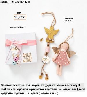 ΧΡΙΣΤΟΥΓΕΝΝΙΑΤΙΚΟ ΣΕΤ ΣΕ ΧΑΡΤΙΝΟ ΚΟΥΤΙ ΜΕ ΑΓΓΕΛΑΚΙ ΥΦΑΣΜΑΤΙΝΟ ΚΑΙ ΞΥΛΙΝΟ ΚΡΕΜΑΣΤΟ ΑΓΓΕΛΑΚΙ  για γούρι - δώρο ΠΑΡ-19144/41756 11.05€!!!