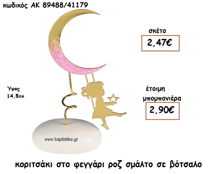 ΚΟΡΙΤΣΑΚΙ ΣΤΟ ΦΕΓΓΑΡΙ ΡΟΖ ΣΜΑΛΤΟ ΣΕ ΒΟΤΣΑΛΟ ΓΙΑ ΜΠΟΜΠΟΝΙΕΡΕΣ ΒΑΠΤΙΣΗΣ ΑΚ-89488Β/41179