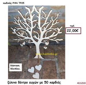 ΞΥΛΙΝΟ ΔΕΝΤΡΟ ΕΥΧΩΝ ΜΕ 50 ΚΑΡΔΙΕΣ βιβλίο ευχών για Γάμο ΡΗΝ-ΤΡ25