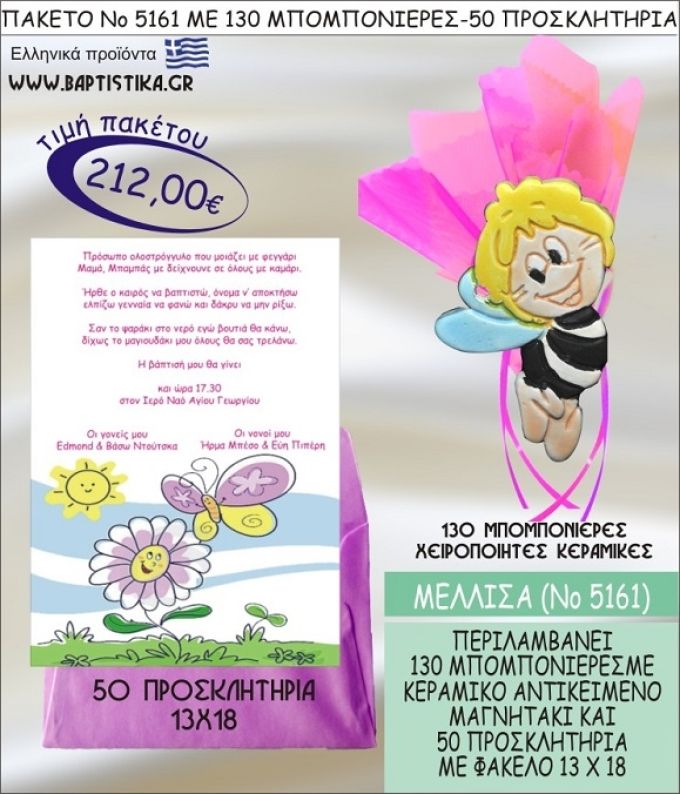 ΜΕΛΙΣΣΑ Νο5161 βαπτιστικό σέτ πακέτο βάπτισης ΜΕ 130 ΜΠΟΜΠΟΝΙΕΡΕΣ - 50 ΠΡΟΣΚΛΗΤΗΡΙΑ  ΜΟΝΟ 212€ !!!