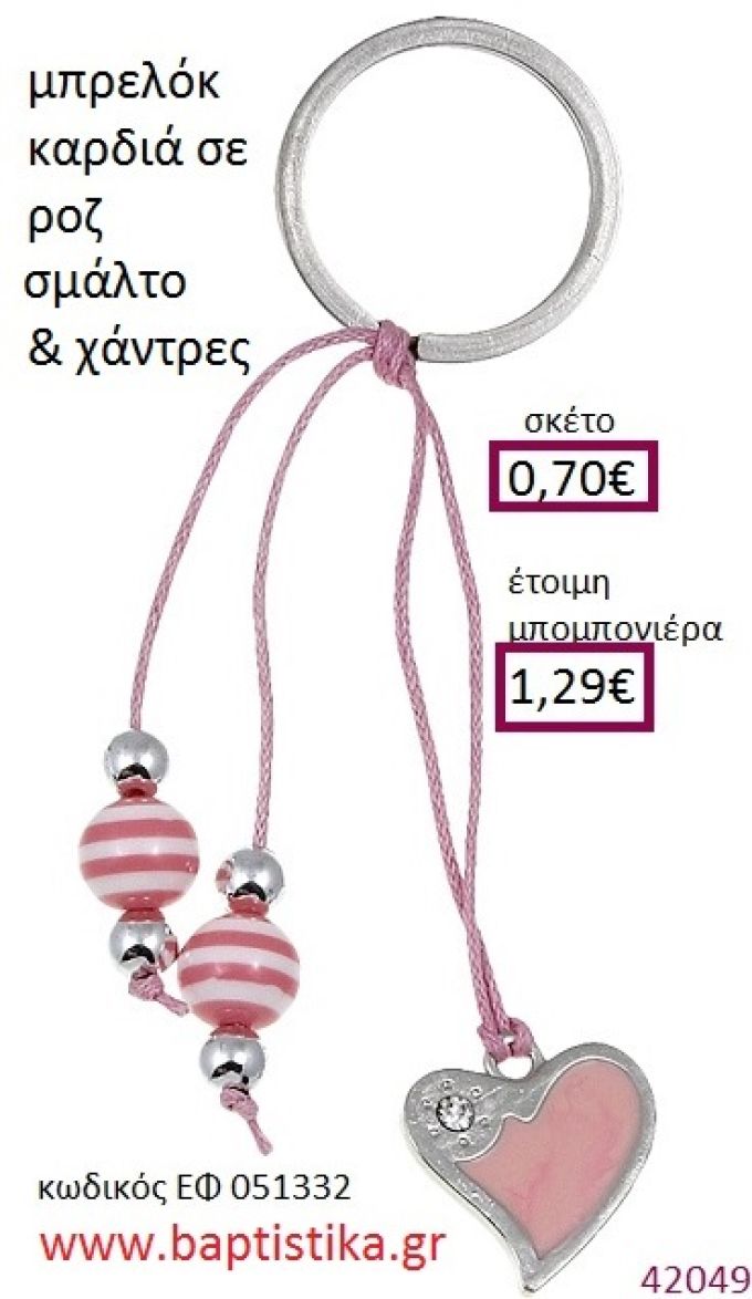 ΚΑΡΔΙΑ μπρελόκ μεταλλικό με σμάλτο accessories για βάπτιση ΕΦ-051332
