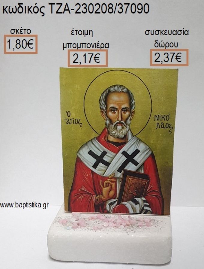 ΑΓΙΟΣ ΝΙΚΟΛΑΟΣ ΞΥΛΙΝΟ ΚΟΠΤΙΚΟ ΠΑΝΩ ΣΕ ΜΑΡΜΑΡΟ για μπομπονιέρες - δώρα πάρτυ - εορτών - γέννησης - γούρια - φτιάξτο μόνος σου ΤΖΑ-230208/37090 1.80€!!!
