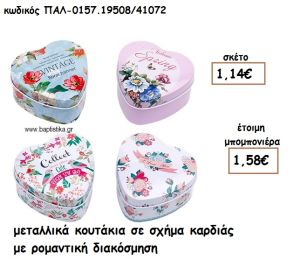 ΚΟΥΤΙ ΜΕΤΑΛΛΙΚΟ ΣΧΗΜΑ ΚΑΡΔΙΑ ΜΕ VINTAGE ΔΙΑΚΟΣΜΗΣΗ ΓΙΑ ΜΠΟΜΠΟΝΙΕΡΕΣ ΒΑΠΤΙΣΗΣ ΠΑΛ-0157.19508/41072
