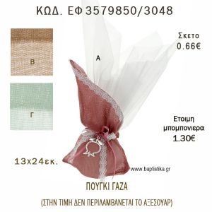 ΠΟΥΓΚΙ  ΓΑΖΑ ΜΕ ΛΟΞΗ ΜΥΤΗ φτιάξτο μόνος - υλικά για μπομπονιέρες  ΕΦ 3579850/3048