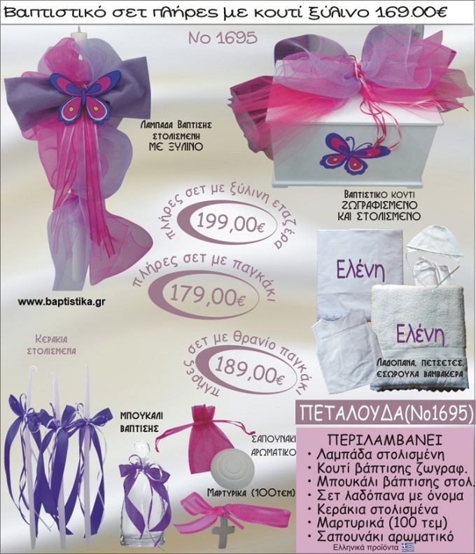 ΠΕΤΑΛΟΥΔΑ βαπτιστικό σετ ΞΥΛΙΝΟ ΚΟΥΤΙ Νο1695