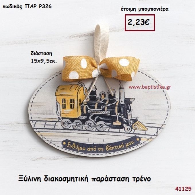 ΤΡΕΝΟ ΚΑΔΡΑΚΙ μπομπονιέρα Βάπτισης ΠΑΡ-Ρ326