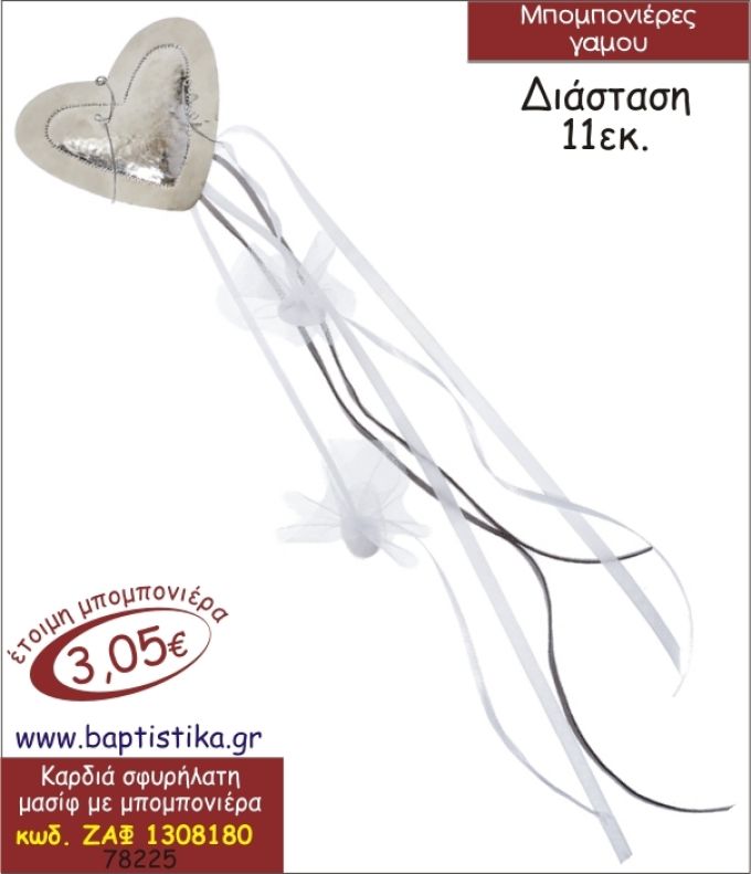 ΚΑΡΔΙΑ ΟΡΕΙΧΑΛΚΙΝΗ ΣΦΥΡΗΛΑΤΗ ΚΡΕΜΑΣΤΗ ΜΠΟΜΠΟΝΙΕΡΑ ΒΑΠΤΙΣΗΣ ΖΑΦ-1308180