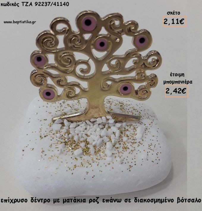 ΔΕΝΤΡΟ ΜΕ ΜΑΤΙΑ ΣΕ ΒΟΤΣΑΛΟ ΓΙΑ ΜΠΟΜΠΟΝΙΕΡΕΣ ΒΑΠΤΙΣΗΣ - ΔΩΡΑ ΕΟΡΤΩΝ - ΠΑΡΤΥ ΤΖΑ-92237/41160 2.67€!!!